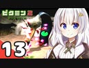 【ピクミン2】ゆづきずが征く！超絶☆借金返済生活 Part13【オリキャラゆっくり実況＋VOICEROID実況】