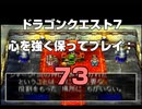 ドラゴンクエスト7 心を強く保ってプレイ: 73