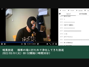 暗黒放送 　極寒の滝に打たれて浄化してきた放送　②（2022/03/01）