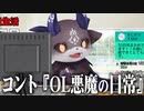 30日後にOLになる悪魔。【でびでび・でびる】