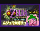 【VTuber】ウキウキでswitch版ムジュラの仮面遊んだ＃01【切り抜き】