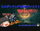 【ELDEN RING】エルデの世界に飛び込むぞ！　【#0】【ゆっくり実況】