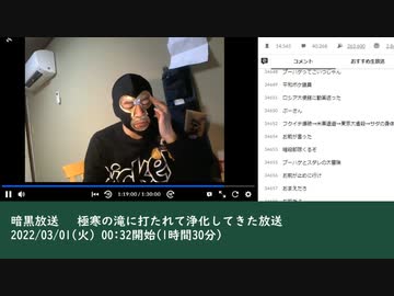 暗黒放送 　極寒の滝に打たれて浄化してきた放送　③（2022/03/01）