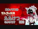 【BotW】東北イタコはええけつのようです Part008 【VOICEROID実況】