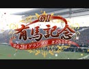 【ウマ娘風】第62回有馬記念（2017）