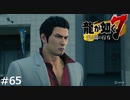 嘘が下手な四代目【龍が如く7】実況プレイpart65