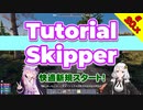 【7 Days to Die】Tutorial Skipper MOD配布 20.x【AIVOICE】