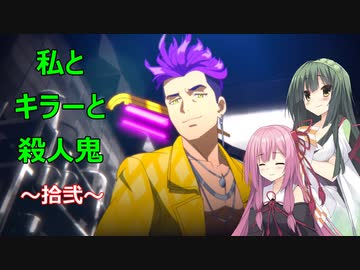 【Dead by Daylight】拾弐　私とキラーと殺人鬼！【ボイスロイド実況】