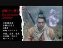 【SEKIRO】移動キー縛り 幻影破戒僧 攻略 (苦難+厄憑き+初期ステ&アイテム忍具なし) 【隻狼 実況】