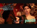 【PS4】FINAL FANTASY Ⅶ REMAKE part28