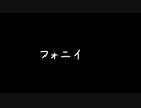 フォニイ　MMD