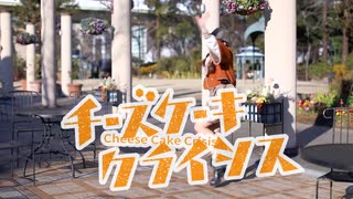 【あこ】 チーズケーキクライシス 踊ってみた【ただま！】