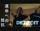 そう、これはもう予想よりも近い未来の物語　【DETROIT　Become　Human】という神ゲー　4
