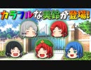 【ゆっくり茶番】カラフルになった美鈴