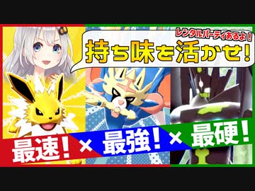 【ポケモン剣盾】きずゆかポケモン#29 ザシアン×ジガルデ×サンダース【VOICEROID実況】