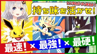 【ポケモン剣盾】きずゆかポケモン#29 ザシアン×ジガルデ×サンダース【VOICEROID実況】