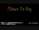 【ボイロ解説】7 Days to Die Xml解説動画 Part.2【改造石斧作成_1】修正版