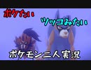 お笑い第８世代になりたい欠陥持ち二人のポケモン第８世代実況５６