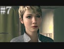 それは命か、それともモノか。#7【Detroit: Become Human】