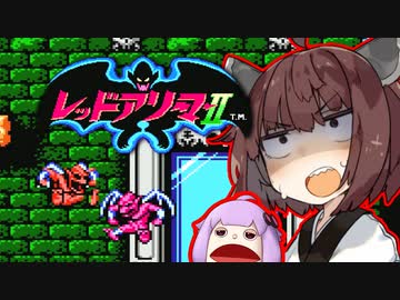 【FC】パペゆかレッドアリーマー2 Part6【VOICEROID実況】