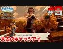 ポケモン異世界転生道中記【LEGENDSアルセウス】ツッコミ多めの実況part9