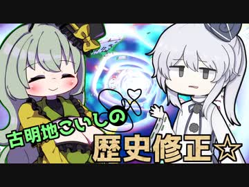 【クッキー☆ボイスドラマ】古明地こいしの歴史修正☆