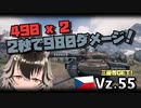 【WoT : Vz.55】ゆきぶね家のWorld of Tanks:part9 2秒で980ダメ！？瞬間火力の鬼Vz.55