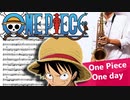 サックスで「One day」(ONE PIECE)を吹いてみた