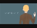 【APヘタリア人力ボカロ】いかないで＿いぎろいど