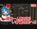 エルデンリング#2 盗賊が短剣でエルデの王を目指す