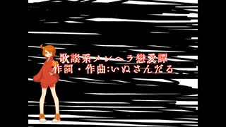 飴唄ニトで「歌謡系メンヘラ恋愛譚」