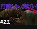 ファイナルファンタジー歴代シリーズを実況プレイ‐FF12編‐【22】