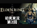 【初見実況】エルデンリング 第2回【手汗かき人が逝く】