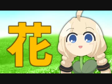 【voiceroid劇場】花