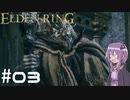【ELDEN RING】ゆかりんリング Part.03【VOICEROID実況】