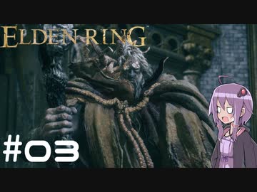 【ELDEN RING】ゆかりんリング Part.03【VOICEROID実況】