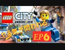 [実況]やる気が問われるレゴシティアンダーカバー　EP6