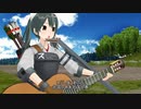 【MMD】瑞鶴　ギター弾き語り　｢北国の春｣