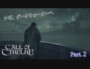 【実況】神に抗い謎を解く【Call of Cthulhu】Part,2