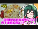 東北ずん子の今日のひるごはん！#22「男子家庭科部のチャーハン」【漫画飯再現料理祭2022】