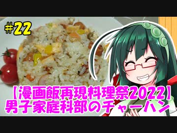東北ずん子の今日のひるごはん！#22「男子家庭科部のチャーハン」【漫画飯再現料理祭2022】