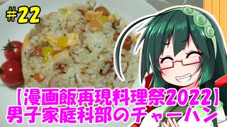 東北ずん子の今日のひるごはん！#22「男子家庭科部のチャーハン」【漫画飯再現料理祭2022】