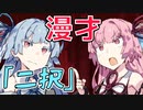 妹に指を舐めさせんとする琴葉茜