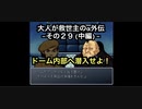 【縛り実況】大人が救世主（メシア）のスパロボα外伝　その２９（中編）