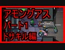 【アモングアス】バイロン主催・パート１・ドサキル編