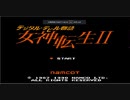 デジタル・デビル物語 女神転生Ⅱ　生配信録#56 end1