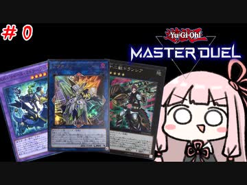 永遠に閉じこめられてる琴葉姉妹　遊戯王編　＃デッキ構築
