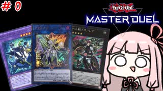 永遠に閉じこめられてる琴葉姉妹　遊戯王編　＃デッキ構築