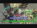 【遊戯王】マスターデュエル　プラチナ１達成「鉄獣ガスタ」紹介