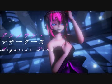 アンノウン・マザーグース　Tda式巡音ルカ